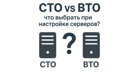 Серверы CTO и BTO: в чем разница