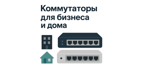 Коммутаторы для бизнеса и дома — полный обзор и руководство по выбору