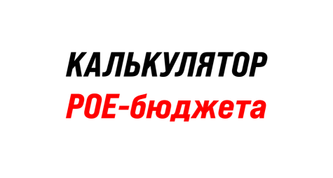 Калькулятор PoE-бюджета