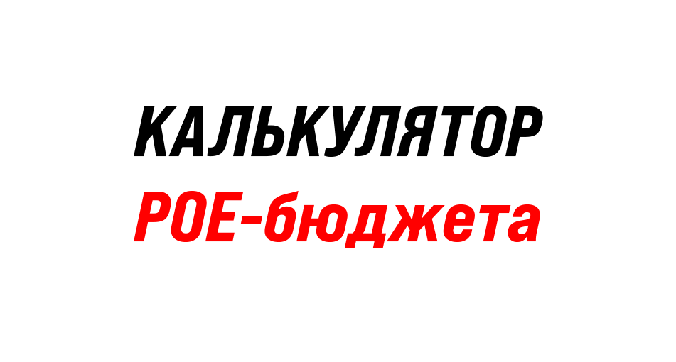 Калькулятор PoE-бюджета