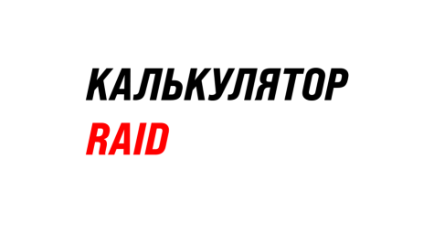 RAID-калькулятор