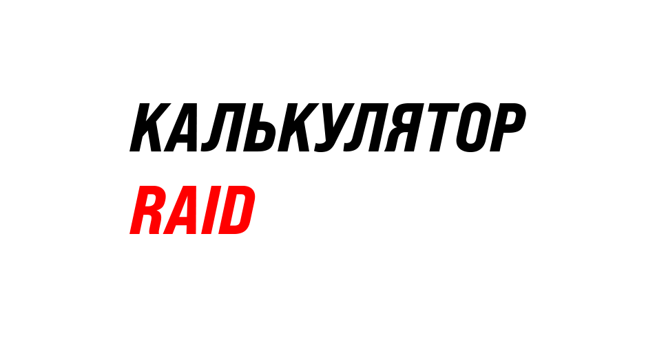 RAID-калькулятор