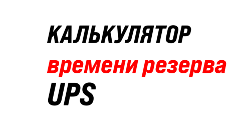 Онлайн калькулятор ИБП: узнайте, сколько проработает ваш UPS от батарей