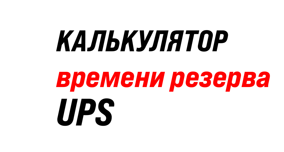 Онлайн калькулятор ИБП: узнайте, сколько проработает ваш UPS от батарей