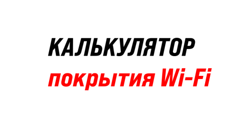 Калькулятор зоны покрытия Wi-Fi