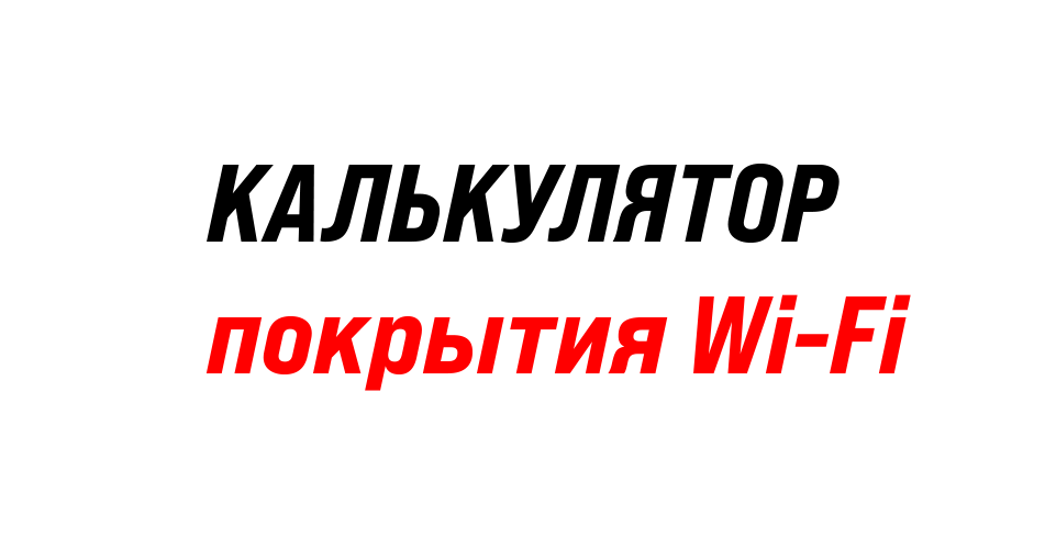 Калькулятор зоны покрытия Wi-Fi